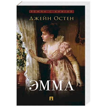 Зарубежная классика, книга Эмма купить по скидке