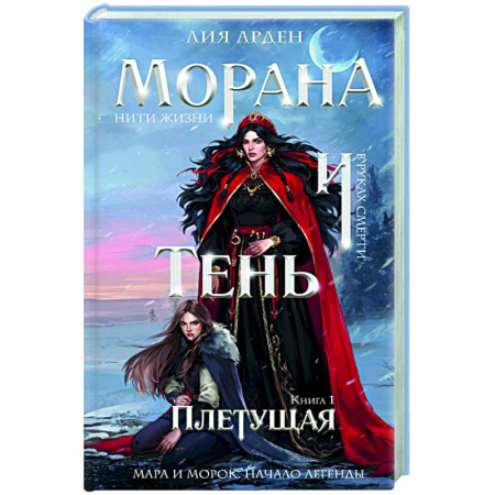 Русское фэнтези, книга Морана и Тень. Плетущая (Смерть и Тень #4) купить по скидке