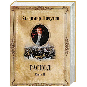 Раскол. Роман в 3-х кн. Кн.2. Крестный путь