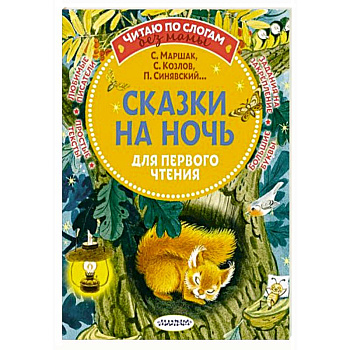 Сказки на ночь для первого чтения
