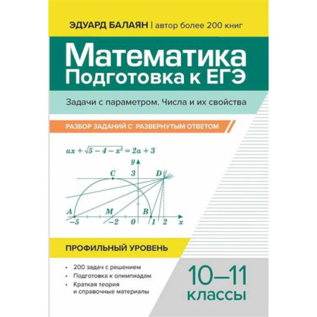 Математика. Алгебра. Геометрия, книга Математика. Подготовка к ЕГЭ. Задачи с параметром. Числа и их свойства: разбор заданий с развернутым ответом: 10-11 классы: проф.уровень купить по скидке