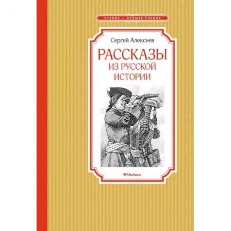 Исторические повести и рассказы, книга Рассказы из русской истории купить по скидке