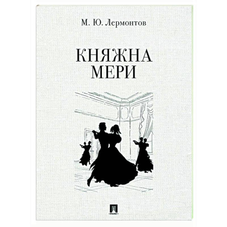 Русская классика, книга Княжна Мери купить по скидке