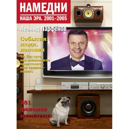 Публицистика, книга Намедни. Наша эра. 2001-2005 купить по скидке