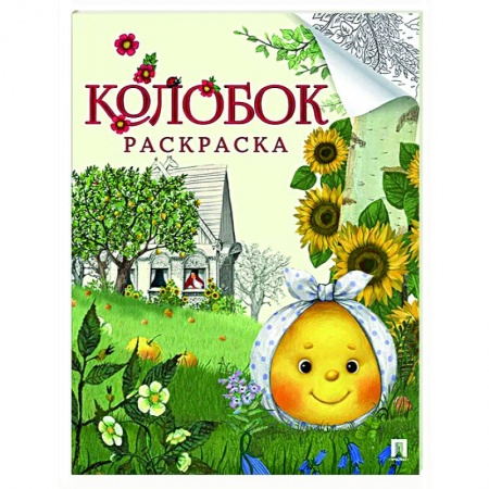 Раскраски, книга Колобок. Русская народная сказка - раскраска купить по скидке