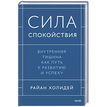 Психология, книга Сила спокойствия. Внутренняя тишина как путь к развитию и успеху купить по скидке