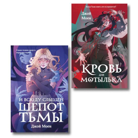 Зарубежная современная проза, книга Комплект из двух книг: Кровь для мотылька + И всюду слышен шепот Тьмы купить по скидке