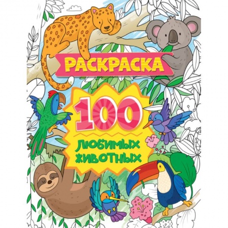 Животные. Птицы. Растения, книга Раскраска. 100 любимых животных купить по скидке