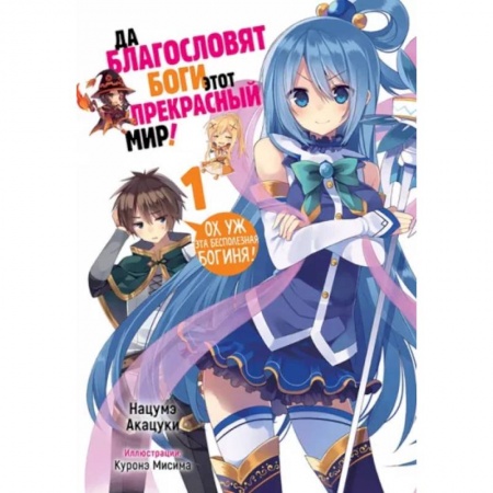 Комиксы. Манга, книга Да благословят боги этот прекрасный мир! Том 1 купить по скидке