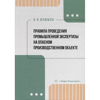 Правила проведения промышленной экспертизы на опасном производственном объекте. Учебное пособие