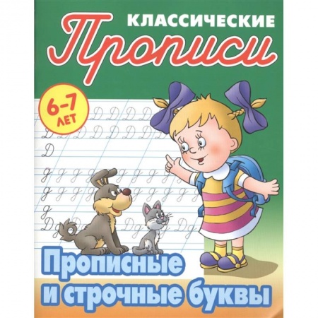 Письмо, мелкая моторика, книга Прописные и строчные буквы купить по скидке
