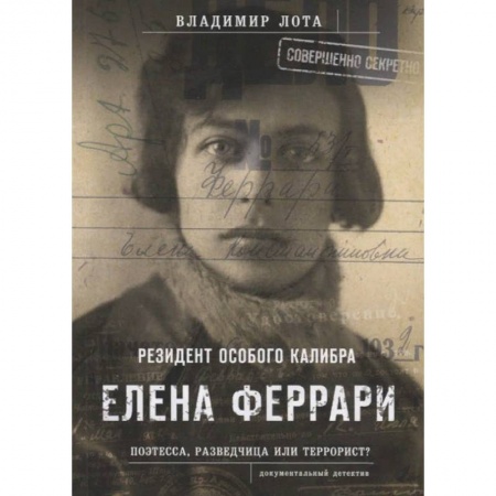 Публицистика, книга Феррари.Резидент особого калибра.Поэтесса,разведчица или террорист? купить по скидке