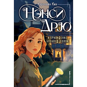 Нэнси Дрю и привидение Блэквуд-Холла Нэнси Дрю и привидение Блэквуд-Холла