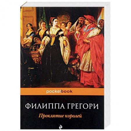 Зарубежная классика, книга Проклятие королей купить по скидке