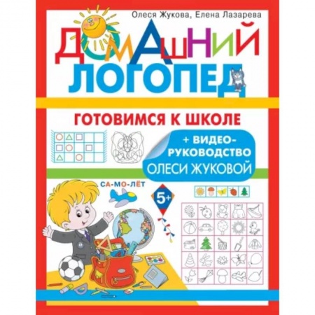 Логопедия, книга Готовимся к школе купить по скидке