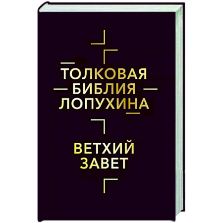 Библия. Евангелия. Тексты, книга Толковая Библия Лопухина. Библейская история Ветхого Завета. Книга 1 купить по скидке