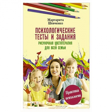 Популярная астрология, книга Психологические тесты и задания. Рисуночная цветотерапия для всей семьи купить по скидке