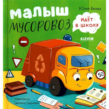 Малыш Мусоровоз идет в школу