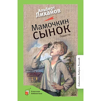 Мамочкин сынок Мамочкин сынок