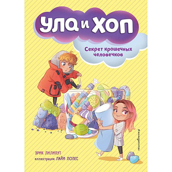 Секрет крошечных человечков Секрет крошечных человечков