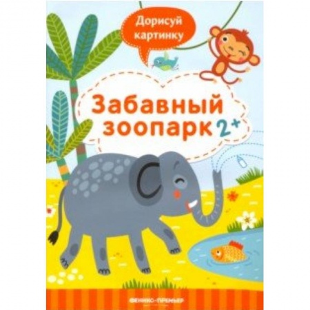 Развивающие раскраски, книга Забавный зоопарк 2+. Книжка с заданиями купить по скидке