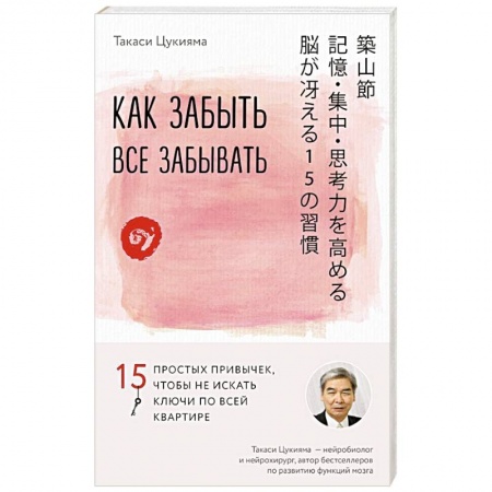 Психология личности, книга Как забыть все забывать. 15 простых привычек, чтобы не искать ключи по всей квартире купить по скидке