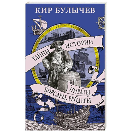 Всемирная история, книга Пираты, корсары, рейдеры купить по скидке