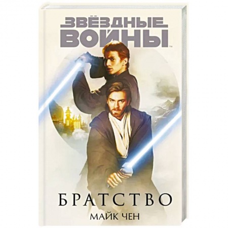 Боевая фантастика, книга Звёздные войны. Братство купить по скидке