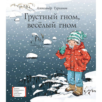 Грустный гном, веселый гном Грустный гном, веселый гном