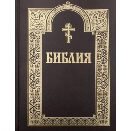 Богословие. Теология, книга Библия купить по скидке