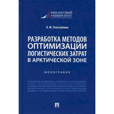 Организация торговли. Продажи, книга Разработка методов оптимизации логистических затрат в Арктической зоне купить по скидке