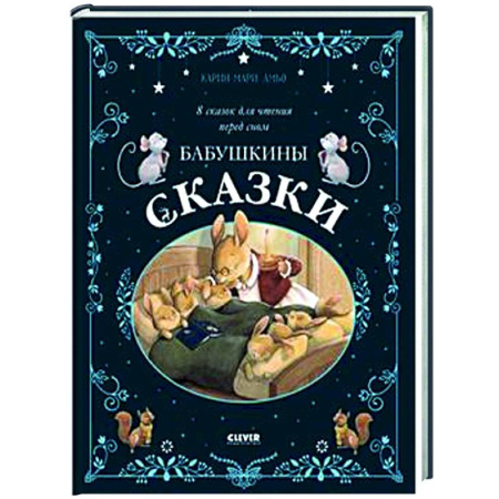 Сказки зарубежных писателей, книга Бабушкины сказки. 8 сказок для чтения перед сном купить по скидке