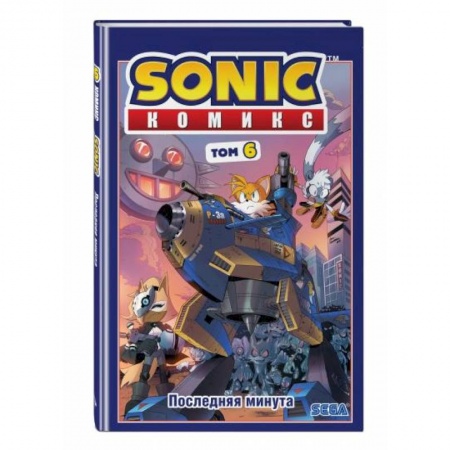 Комиксы. Манга, книга Sonic. Том. 6. Последняя минута купить по скидке