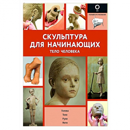 Скульптура, книга Скульптура для начинающих. Тело человека купить по скидке