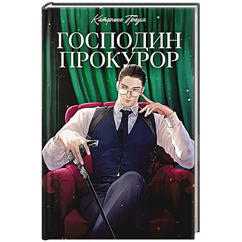 Господин прокурор