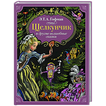 Сказки зарубежных писателей, книга Щелкунчик и другие волшебные сказки купить по скидке