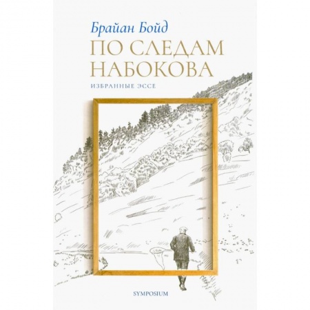 Публицистика, книга По следам Набокова.Избранные эссе купить по скидке