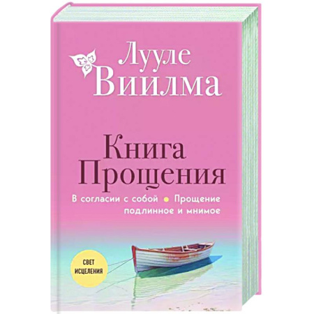 Другие эзотерические учения, книга Книга прощения. В согласии с собой. Прощение подлинное и мнимое купить по скидке