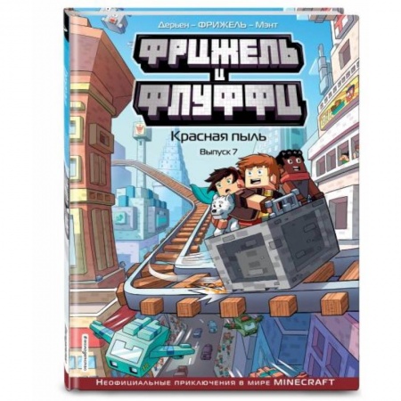 Комиксы. Манга, книга Фрижель и Флуффи. Красная пыль. Выпуск 7 купить по скидке