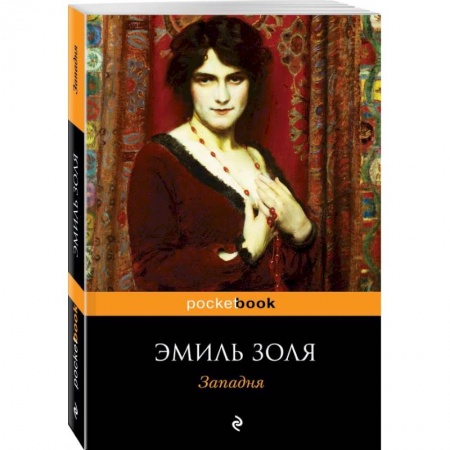 Зарубежная классика, книга Западня купить по скидке