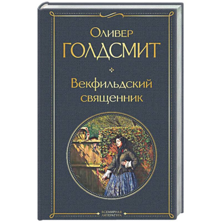 Зарубежная классика, книга Векфильдский священник купить по скидке