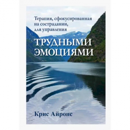Психология, книга Терапия,сфокусированная на сострадании,для упр.тр купить по скидке