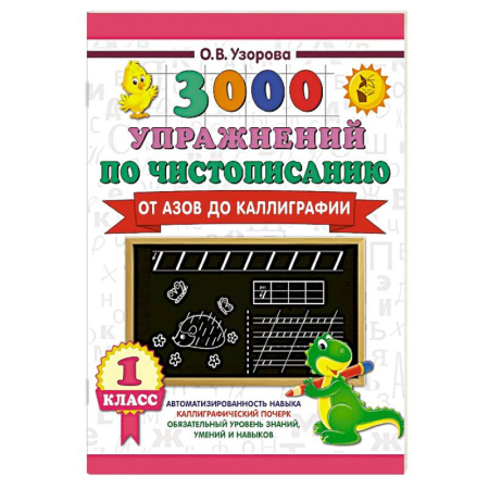 Письмо, мелкая моторика, книга 3000 упражнений по чистописанию. От азов до каллиграфии. 1 класс купить по скидке