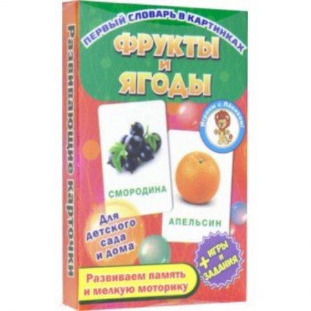 Игры на любой вкус, книга Фрукты и ягоды. Развивающие карточки купить по скидке