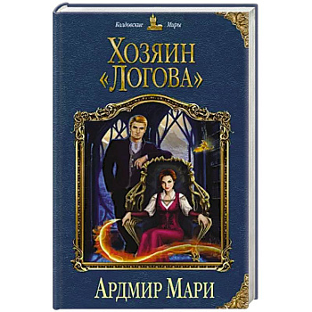 Хозяин «Логова» Хозяин «Логова»
