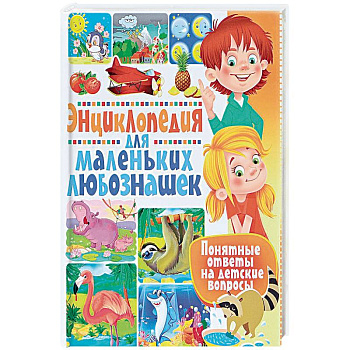 Энциклопедия для маленьких любознашек. Понятные Энциклопедия для маленьких любознашек. Понятные