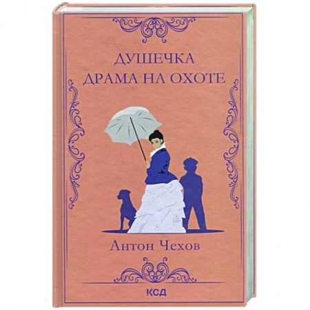 Русская классика, книга Душечка. Драма на охоте купить по скидке