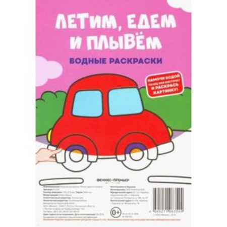 Водные раскраски, книга Водные раскраски. Летим, едем и плывем купить по скидке