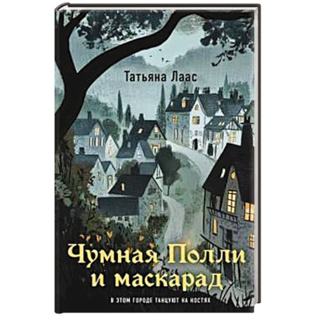 Русское фэнтези, книга Чумная Полли и маскарад (#1) купить по скидке