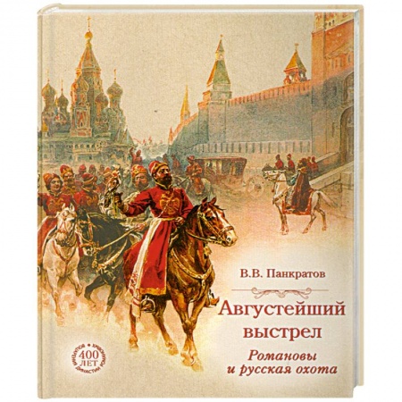 Книги, книга Августейший выстрел. Романовы и русская охота купить по скидке